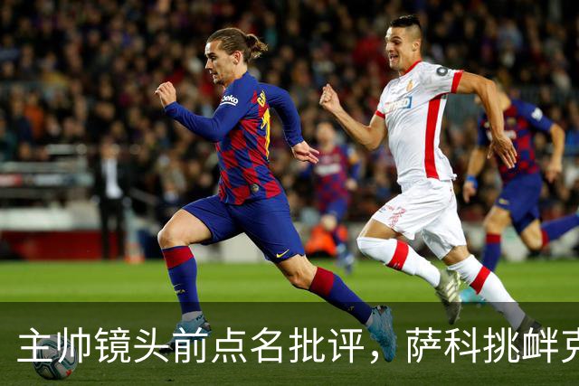 主帅镜头前点名批评，萨科挑衅克洛普遭遣返彻底无缘利物浦一线队