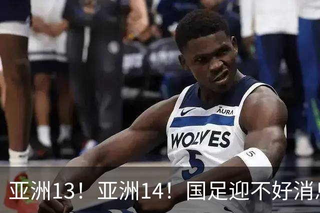 亚洲13！亚洲14！国足迎不好消息，排名遭泰国队超越，2030年世界杯恐悬了