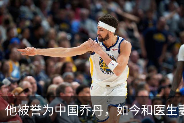 他被誉为中国乔丹，如今和医生妻子定居南京，已是江苏篮协大佬