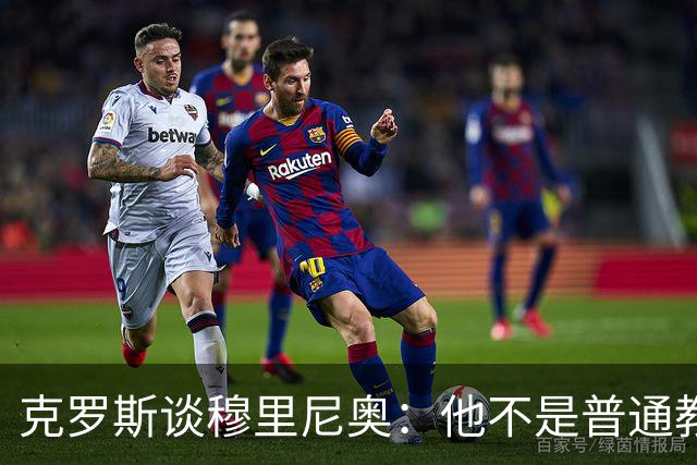 克罗斯谈穆里尼奥：他不是普通教练，而是唤醒银河战舰斗魂的人！