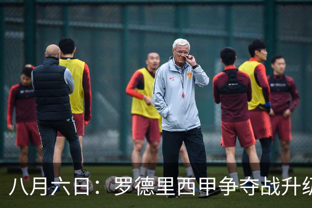八月六日：罗德里西甲争夺战升级，巴萨五千万抢翻盘皇马坚持谈判扎实补强中场