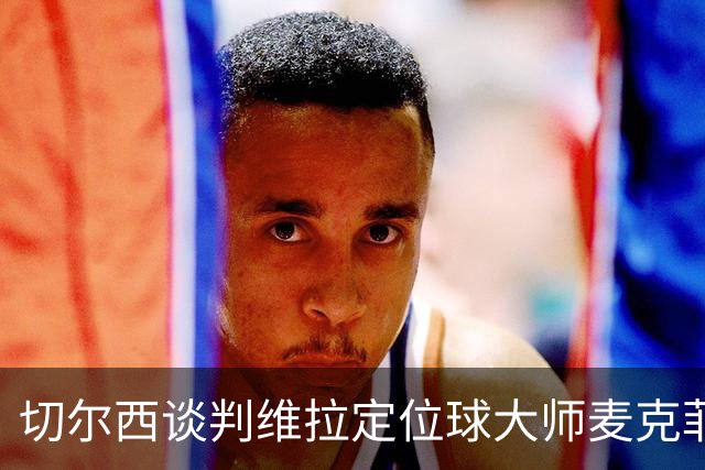 切尔西谈判维拉定位球大师麦克菲：触发解约金条款，面临英超沙特竞争