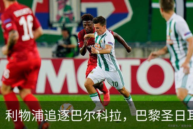 利物浦追逐巴尔科拉，巴黎圣日耳曼要价1.45亿英镑