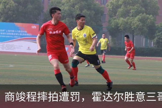 商竣程摔拍遭罚，霍达尔胜意三哥小野兔出局，伊埃拉大威一轮游