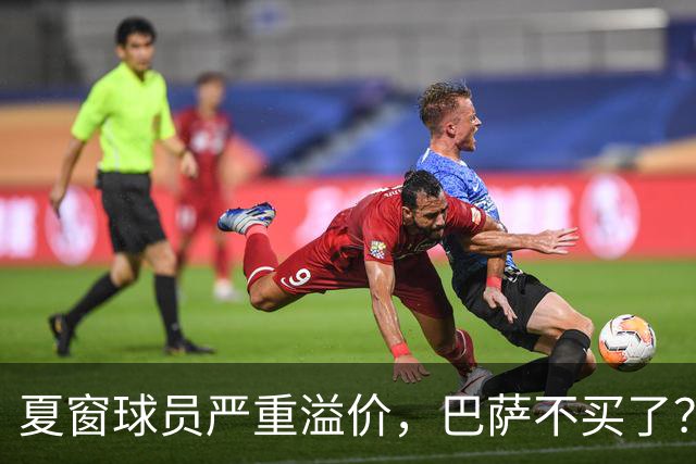 夏窗球员严重溢价，巴萨不买了？新赛季改打无锋阵