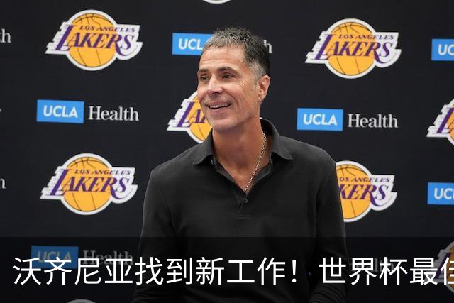 沃齐尼亚找到新工作！世界杯最佳门将花落智利豪门