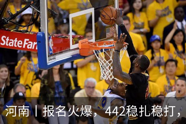 河南丨报名火爆，442稳扎稳打，帽子戏法再现江湖！