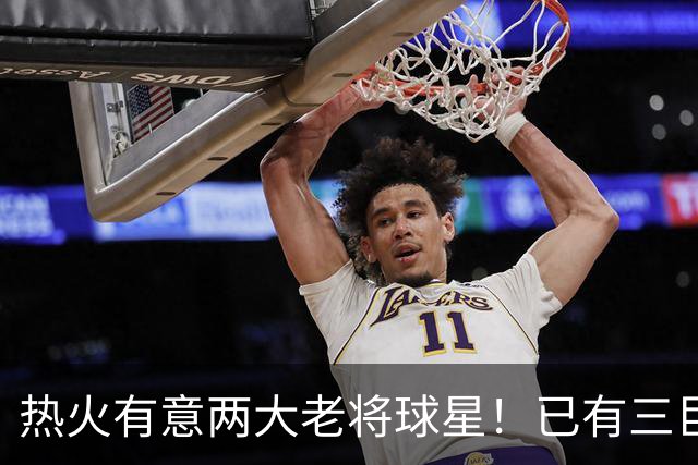 热火有意两大老将球星！已有三巨头仍补强 新季能否冲出东部