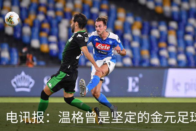 电讯报：温格曾是坚定的金元足球批评者，如今却和那些人紧密捆绑