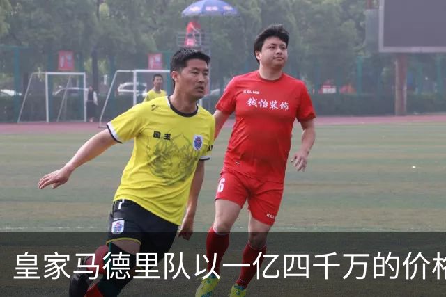 皇家马德里队以一亿四千万的价格签下了年轻球员，在足球界来说这是非常昂贵的一笔交易，并且未来是否可以成为球队的核心球员还很难预料到