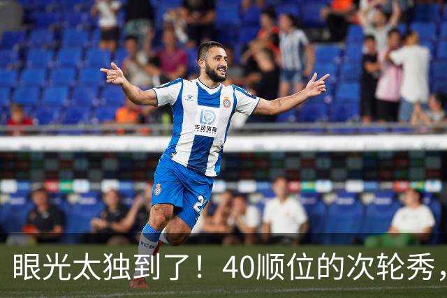 眼光太独到了！40顺位的次轮秀，场均2.7断+1.3帽，恭喜绿军收获惊喜