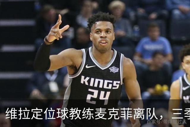 维拉定位球教练麦克菲离队，三季74球功勋，若留英超下一站切尔西