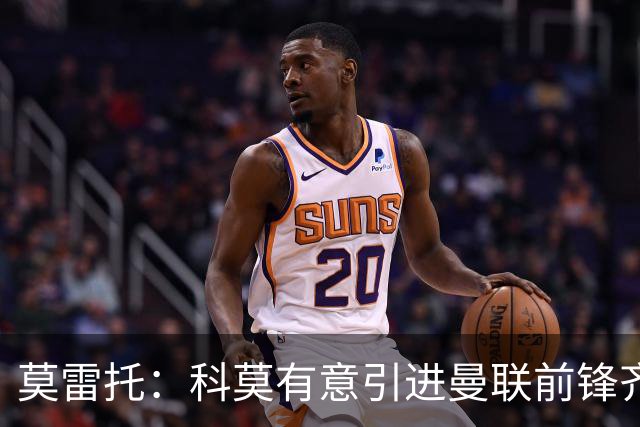 莫雷托：科莫有意引进曼联前锋齐尔克泽，准备与尤文展开竞争