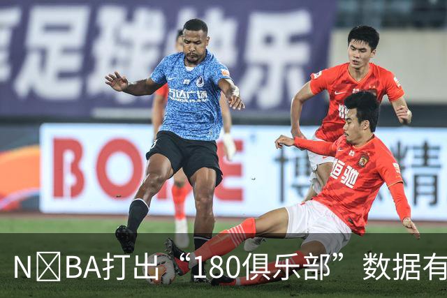 N‍BA打出“180俱乐部”数据有多难？詹姆斯打了23个赛季都没做到，现役仅3人达成
