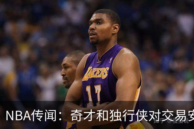 NBA传闻：奇才和独行侠对交易安东尼·戴维斯和凯里·欧文的看法